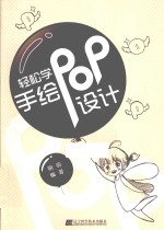 轻松学手绘POP设计