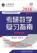 考研数学复习指南 数学一 2016 网络增值版