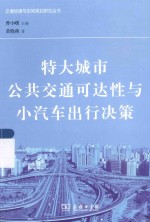 交通地理与空间规划研究丛书 特大城市公共交通可达性与小汽车出行决策