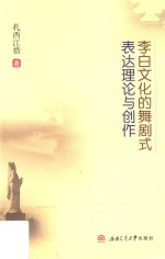 李白文化的舞剧式表达理论与创作