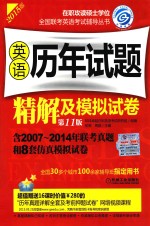 2015在职联考英语历年试题精解及模拟试卷