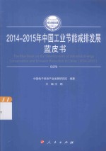 2014-2015年中国工业和信息化发展系列蓝皮书 2014-2015年中国工业节能减排发展蓝皮书