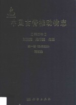 中国古脊椎动物志  第2卷  两栖类  爬行类  鸟类  第1册  （总第5册）  两栖类