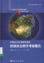 中国北方及其毗邻地区综合科学考察丛书  中国北方及其毗邻地区经济社会科学考察报告