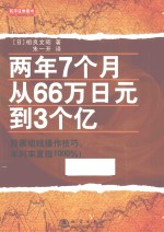 两年7个月从66万日元到3个亿