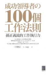 成功领导者&100个工作法则  孙正义流的工作执行力