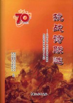 抗战诗联选 纪念中国人民抗日战争暨世界反法西斯战争胜利七十周年