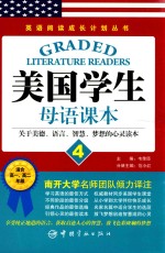 英语阅读成长计划丛书 美国学生母语课本4