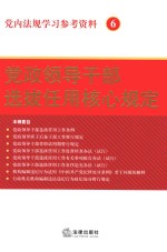 党内法规学习参考资料 6 党政领导干部选拔任用核心规定