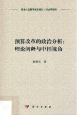 预算改革的政治分析 理论阐释与中国视角