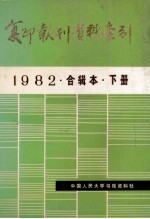 复印报刊资料索引 1982 合辑本 下