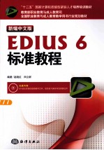 新编中文版EDIUS 6标准教程