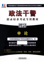 政法干警招录培养考试专用教材 申论 2013