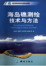 海岛礁测绘技术与方法