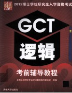 2012硕士学位研究生入学资格考试 GCT逻辑考前辅导教程