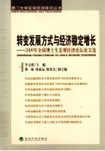 转变发展方式与经济稳定增长 2009年全国博士生宏观经济论坛论文选