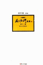 南怀瑾选集 典藏版 第11卷