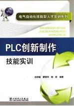 PLC创新制作技能实训