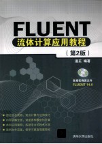 Fluent流体计算应用教程 第2版