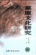 草原文化研究资料选编 第1辑