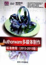 Authorware多媒体制作标准教程 2013-2015版