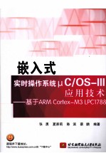 嵌入式实时操作系统μC/OS-Ⅲ应用技术 基于ARM Cortex-M3 LPC1788