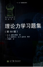 理论力学习题集 第50版