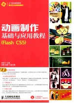 动画制作基础与应用教程  Flash CS5