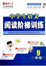 中学生语文阅读阶梯训练 9年级