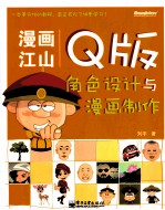 漫画江山 Q版角色设计与漫画制作 全彩