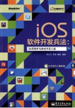 iOS软件开发兵法  应用程序与游戏开发之道  全彩