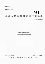 管理元数据规范 WH/T 52-2012