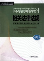 全国环境影响评价工程师职业资格考试教材  环境影响评价相关法律法规  2013版