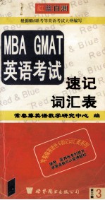 红蓝自测MBA GMAT英语考试速记词汇表