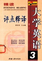 大学英语精读评点释译 第3册 修订本