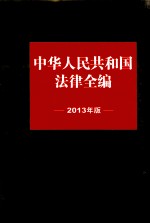 中华人民共和国法律全编 2013年版