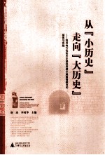 从“小历史”走向“大历史”  利用地方优势历史课程资源开展国情教育的探索与实践