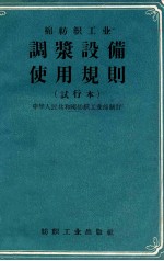 棉纺织工业调浆设备使用规则 试行本