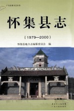 怀集县志 1979-2000