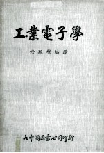 工业电子学