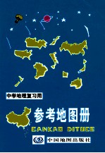 中学地理复习用  参考地图册  第11版