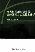 突发性场地污染事故处理处置方法及技术体系