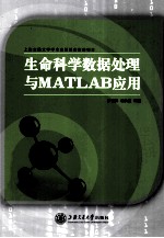 生命科学数据处理与MATLAB应用