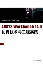 ANSYS Workbench14.0仿真技术与工程实践