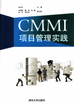 CMMI项目管理实践