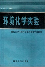 环境化学实验