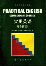 实用英语 综合教程 第1册