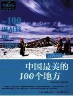 中国最美的100个地方