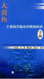 大黄鱼主要病害临床诊断和防治手册