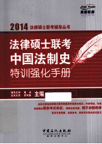 法律硕士联考中国法制史特训强化手册 2014